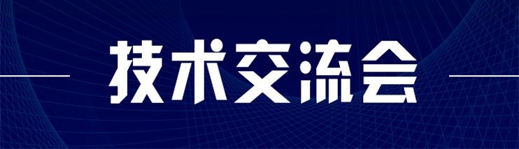 科技新型墻材、地材系統(tǒng)設(shè)計(jì)及應(yīng)用技術(shù)交流會